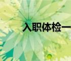 入職體檢一般要多少錢(qián)（入職體檢）