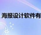 海報設(shè)計軟件有哪些（設(shè)計海報用什么軟件）