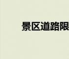景區(qū)道路限速規(guī)定（道路限速規(guī)定）