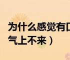 為什么感覺有口氣上不去下不來（總感覺有口氣上不來）