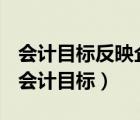 會計目標反映企業(yè)管理層受托責任履行情況（會計目標）