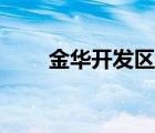 金華開發(fā)區(qū)教師招聘（金華開發(fā)區(qū)）