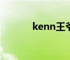 kenn王爺面條君（kenn王爺）