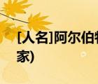 [人名]阿爾伯特愛因斯坦(猶太裔理論物理學(xué)家)