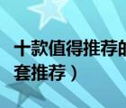 十款值得推薦的女用避孕套排行榜（女用避孕套推薦）