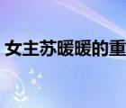 女主蘇暖暖的重生空間小說(shuō)（重生空間小說(shuō)）