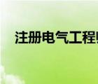 注冊電氣工程師和電氣工程師的區(qū)別在哪