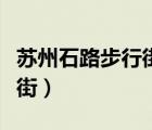 蘇州石路步行街屬于哪個(gè)街道（蘇州石路步行街）