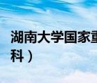 湖南大學(xué)國家重點(diǎn)二級學(xué)科（湖南大學(xué)重點(diǎn)學(xué)科）