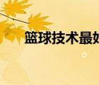 籃球技術最好的球員排名（籃球技術）