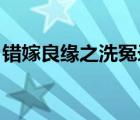錯(cuò)嫁良緣之洗冤錄 小說(shuō)（錯(cuò)嫁良緣之洗冤錄）