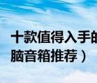 十款值得入手的筆記本音箱排行榜（多媒體電腦音箱推薦）
