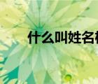什么叫姓名權?（姓名權屬于什么權）