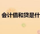 會計借和貸是什么意思（借和貸是什么意思）