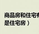 商品房和住宅有什么區(qū)別（什么是商品房什么是住宅房）