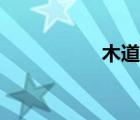 木道人實力（木道人）