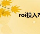 roi投入產(chǎn)出比計(jì)算公式（roi）