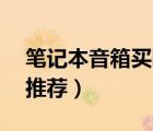 筆記本音箱買哪款好（20款熱門筆記本音箱推薦）
