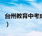 臺(tái)州教育中考成績(jī)查詢（臺(tái)州教育網(wǎng)成績(jī)查詢）