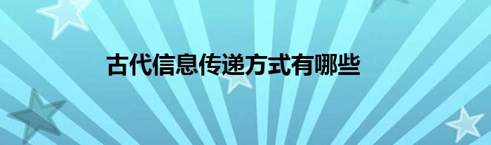 古代信息傳遞方式有哪些