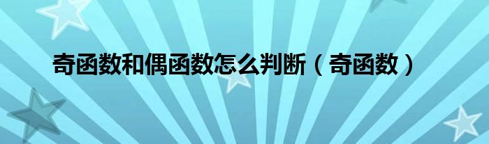 奇函數(shù)和偶函數(shù)怎么判斷（奇函數(shù)）