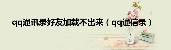 qq通訊錄好友加載不出來(lái)（qq通信錄）
