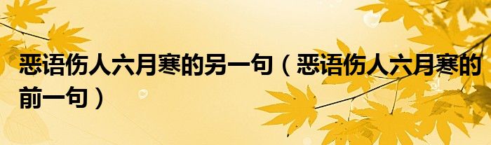 惡語傷人六月寒的另一句（惡語傷人六月寒的前一句）