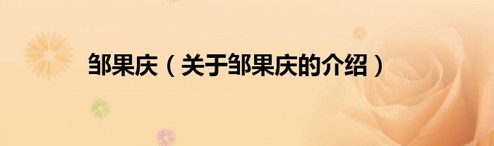 鄒果慶（關于鄒果慶的介紹）