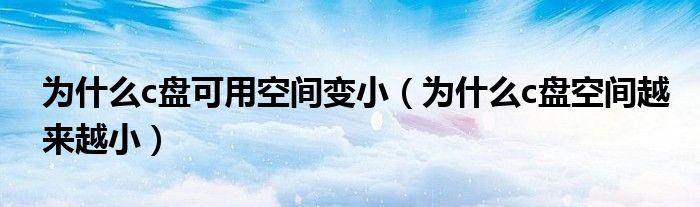 為什么c盤可用空間變?。槭裁碿盤空間越來越小）