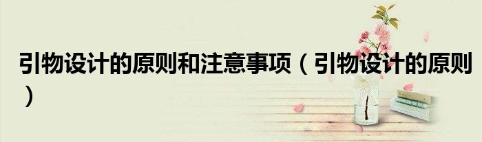 引物設(shè)計的原則和注意事項（引物設(shè)計的原則）
