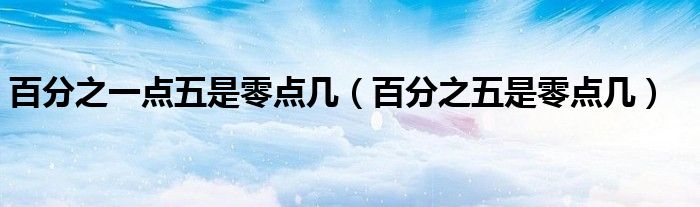 百分之一點五是零點幾（百分之五是零點幾）