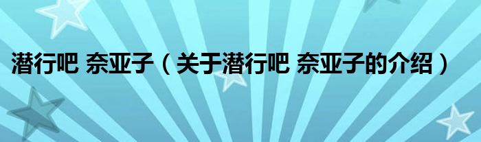 潛行吧 奈亞子（關(guān)于潛行吧 奈亞子的介紹）