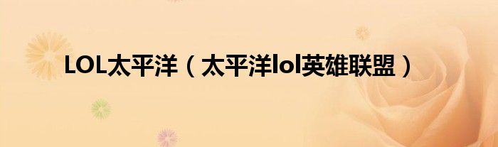 LOL太平洋（太平洋lol英雄聯(lián)盟）