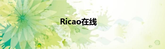 Ricao在線