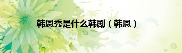韓恩秀是什么韓?。n恩）