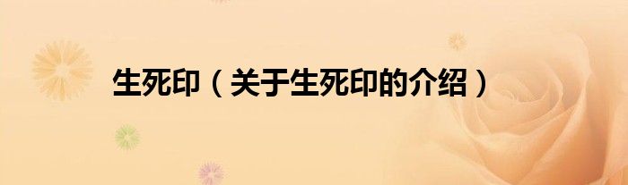 生死?。P(guān)于生死印的介紹）