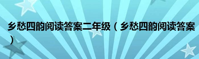 鄉(xiāng)愁四韻閱讀答案二年級(jí)（鄉(xiāng)愁四韻閱讀答案）