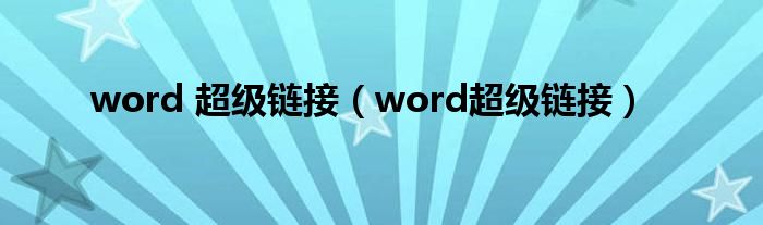 word 超級鏈接（word超級鏈接）