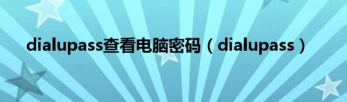 dialupass查看電腦密碼（dialupass）