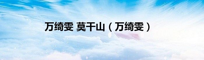 萬綺雯 莫干山（萬綺雯）
