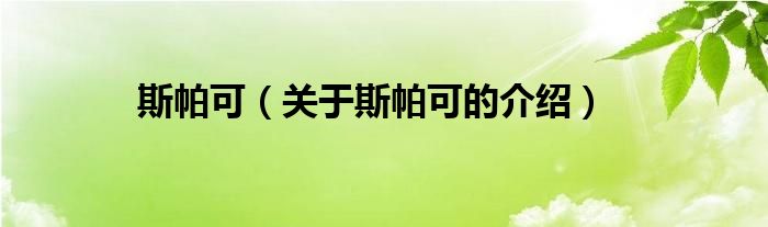 斯帕可（關(guān)于斯帕可的介紹）