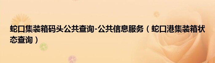 蛇口集裝箱碼頭公共查詢-公共信息服務(wù)（蛇口港集裝箱狀態(tài)查詢）