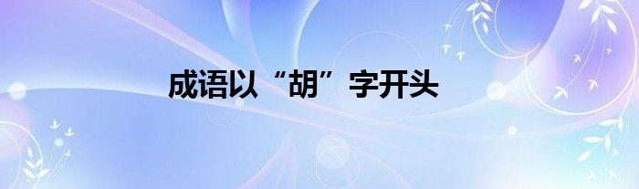 成語以“胡”字開頭