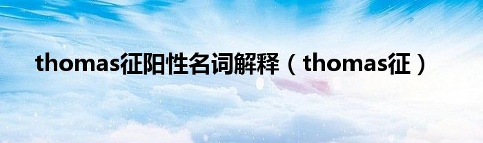 thomas征陽性名詞解釋（thomas征）