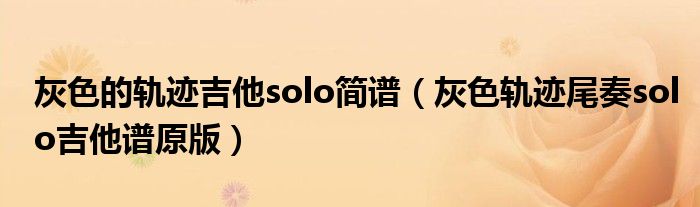 灰色的軌跡吉他solo簡譜（灰色軌跡尾奏solo吉他譜原版）