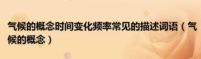 氣候的概念時(shí)間變化頻率常見的描述詞語（氣候的概念）