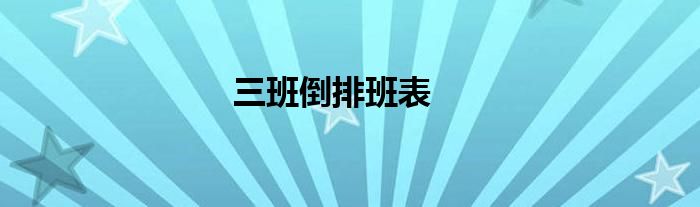 三班倒排班表