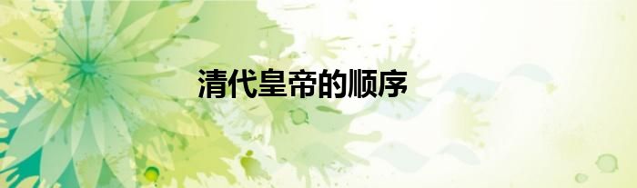 清代皇帝的順序