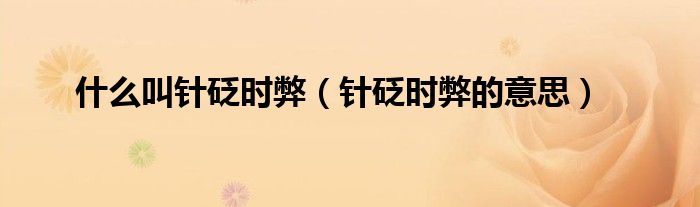 什么叫針砭時弊（針砭時弊的意思）