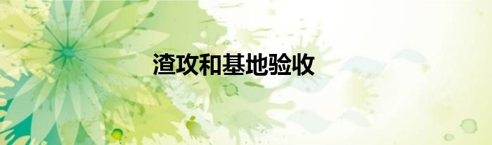 渣攻和基地驗收